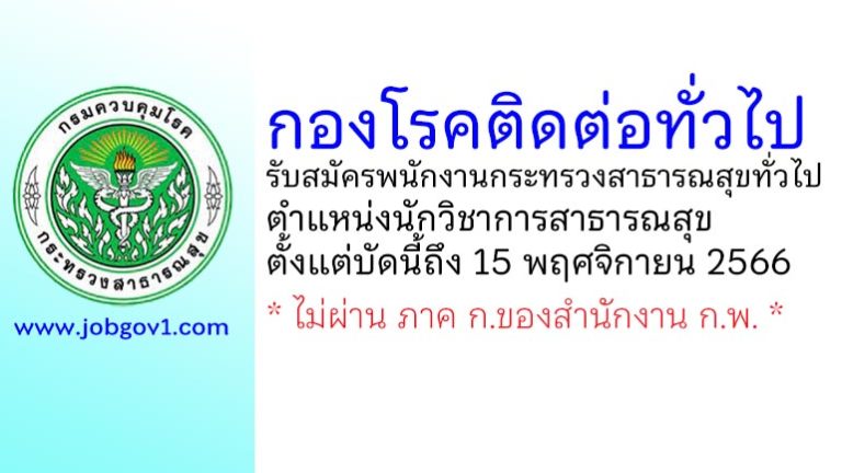 กองโรคติดต่อทั่วไป รับสมัครพนักงานกระทรวงสาธารณสุขทั่วไป ตำแหน่งนักวิชาการสาธารณสุข