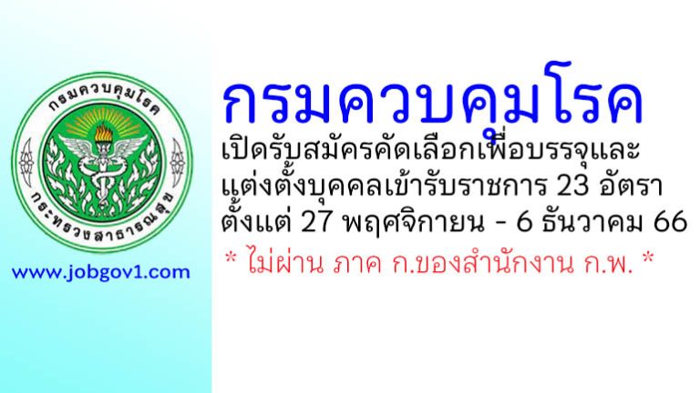 กรมควบคุมโรค รับสมัครคัดเลือกเพื่อบรรจุและแต่งตั้งบุคคลเข้ารับราชการ 23 อัตรา