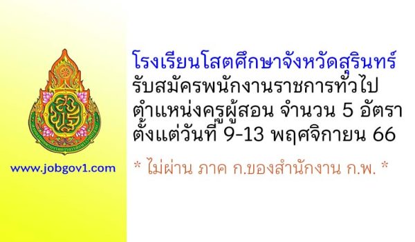 โรงเรียนโสตศึกษาจังหวัดสุรินทร์ รับสมัครพนักงานราชการทั่วไป ตำแหน่งครูผู้สอน 5 อัตรา