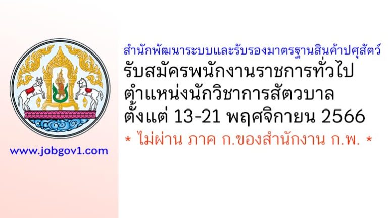 สำนักพัฒนาระบบและรับรองมาตรฐานสินค้าปศุสัตว์ รับสมัครพนักงานราชการทั่วไป ตำแหน่งนักวิชาการสัตวบาล