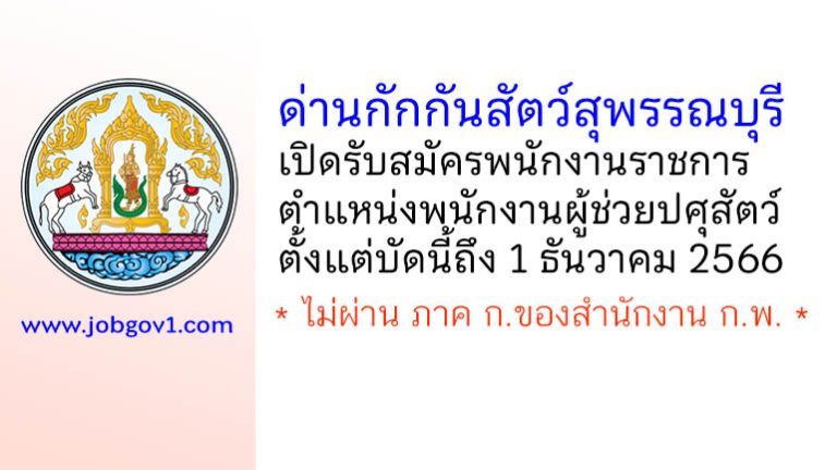 ด่านกักกันสัตว์สุพรรณบุรี รับสมัครพนักงานราชการ ตำแหน่งพนักงานผู้ช่วยปศุสัตว์