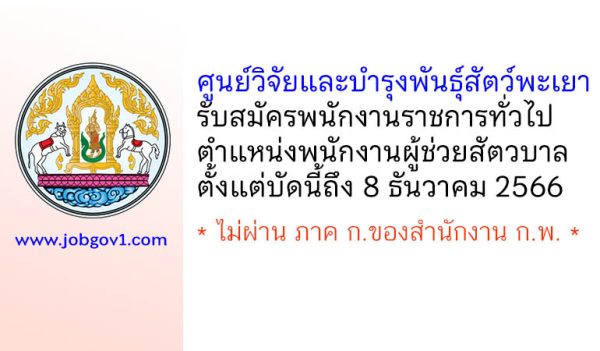 ศูนย์วิจัยและบำรุงพันธุ์สัตว์พะเยา รับสมัครพนักงานราชการทั่วไป ตำแหน่งพนักงานผู้ช่วยสัตวบาล