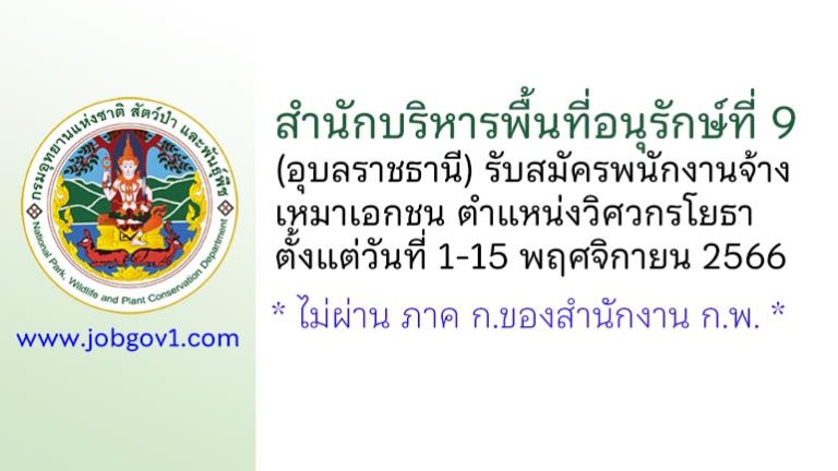 สำนักบริหารพื้นที่อนุรักษ์ที่ 9 (อุบลราชธานี) รับสมัครพนักงานจ้างเหมาเอกชน ตำแหน่งวิศวกรโยธา