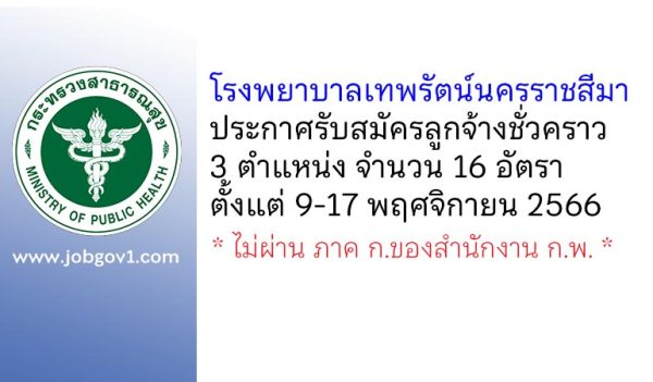 โรงพยาบาลเทพรัตน์นครราชสีมา รับสมัครลูกจ้างชั่วคราว 3 ตำแหน่ง 16 อัตรา