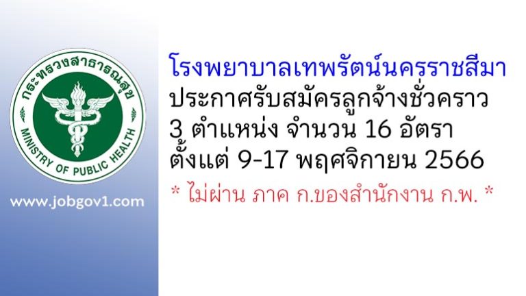 โรงพยาบาลเทพรัตน์นครราชสีมา รับสมัครลูกจ้างชั่วคราว 3 ตำแหน่ง 16 อัตรา