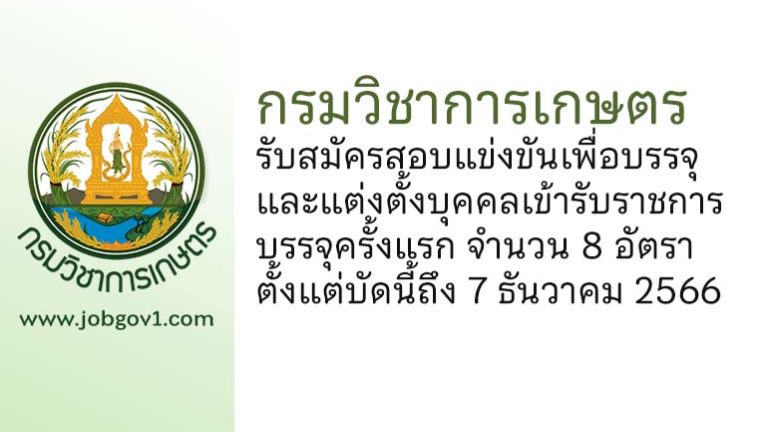 กรมวิชาการเกษตร รับสมัครสอบแข่งขันเพื่อบรรจุและแต่งตั้งบุคคลเข้ารับราชการ บรรจุครั้งแรก 8 อัตรา