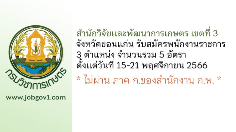 สำนักวิจัยและพัฒนาการเกษตร เขตที่ 3 จังหวัดขอนแก่น รับสมัครพนักงานราชการทั่วไป 5 อัตรา