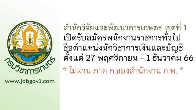 สำนักวิจัยและพัฒนาการเกษตร เขตที่ 1 รับสมัครพนักงานราชการทั่วไป ตำแหน่งนักวิชาการเงินและบัญชี