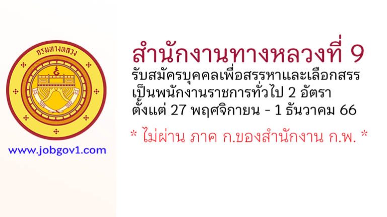 สำนักงานทางหลวงที่ 9 รับสมัครบุคคลเพื่อสรรหาและเลือกสรรเป็นพนักงานราชการทั่วไป 2 อัตรา