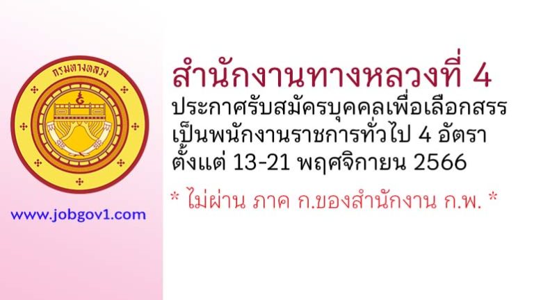 สำนักงานทางหลวงที่ 4 รับสมัครบุคคลเพื่อเลือกสรรเป็นพนักงานราชการทั่วไป 4 อัตรา