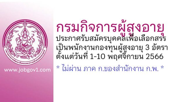 กรมกิจการผู้สูงอายุ รับสมัครบุคคลเพื่อเลือกสรรเป็นพนักงานกองทุนผู้สูงอายุ 3 อัตรา