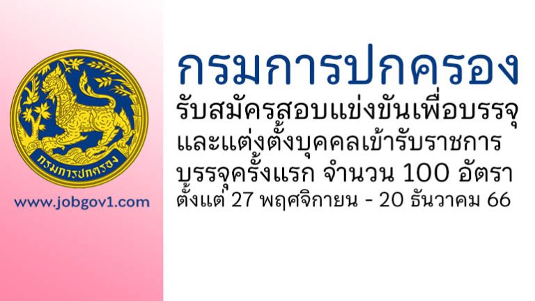 กรมการปกครอง รับสมัครสอบแข่งขันเพื่อบรรจุและแต่งตั้งบุคคลเข้ารับราชการ บรรจุครั้งแรก 100 อัตรา