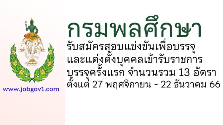 กรมพลศึกษา รับสมัครสอบแข่งขันเพื่อบรรจุและแต่งตั้งบุคคลเข้ารับราชการ บรรจุครั้งแรก 13 อัตรา