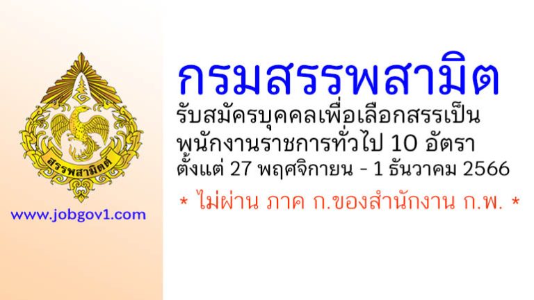 กรมสรรพสามิต รับสมัครบุคคลเพื่อเลือกสรรเป็นพนักงานราชการทั่วไป 10 อัตรา