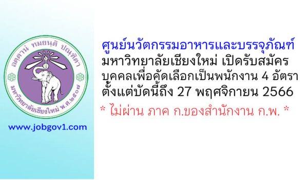 ศูนย์นวัตกรรมอาหารและบรรจุภัณฑ์ มหาวิทยาลัยเชียงใหม่ รับสมัครบุคคลเพื่อคัดเลือกเป็นพนักงาน 4 อัตรา