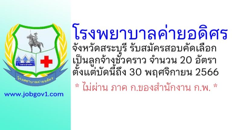 โรงพยาบาลค่ายอดิศร รับสมัครสอบคัดเลือกเป็นลูกจ้างชั่วคราว 20 อัตรา