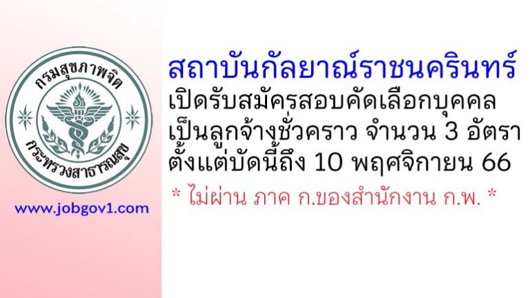 สถาบันกัลยาณ์ราชนครินทร์ รับสมัครสอบคัดเลือกบุคคลเป็นลูกจ้างชั่วคราว 3 อัตรา