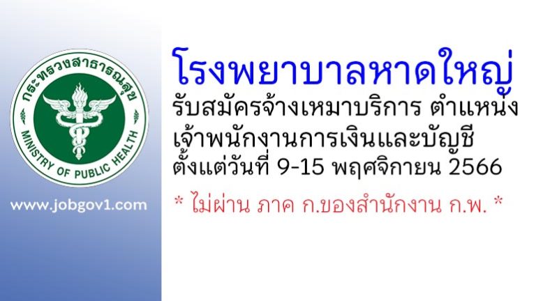 โรงพยาบาลหาดใหญ่ รับสมัครลูกจ้างเหมาบริการ ตำแหน่งเจ้าพนักงานการเงินและบัญชี