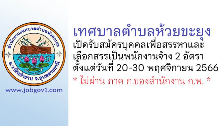 เทศบาลตำบลห้วยขะยุง รับสมัครบุคคลเพื่อสรรหาและเลือกสรรเป็นพนักงานจ้าง 2 อัตรา