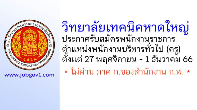 วิทยาลัยเทคนิคหาดใหญ่ รับสมัครพนักงานราชการ ตำแหน่งพนักงานบริหารทั่วไป (ครู)