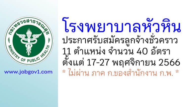 โรงพยาบาลหัวหิน รับสมัครลูกจ้างชั่วคราว 11 ตำแหน่ง 40 อัตรา