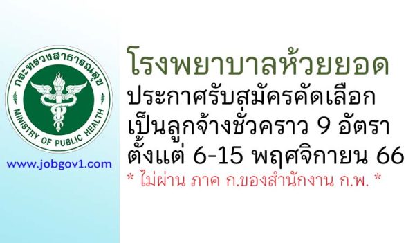 โรงพยาบาลห้วยยอด รับสมัครคัดเลือกเป็นลูกจ้างชั่วคราว 9 อัตรา