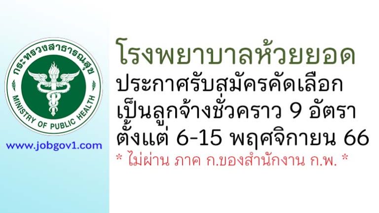 โรงพยาบาลห้วยยอด รับสมัครคัดเลือกเป็นลูกจ้างชั่วคราว 9 อัตรา