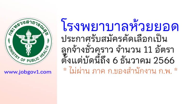 โรงพยาบาลห้วยยอด รับสมัครคัดเลือกเป็นลูกจ้างชั่วคราว 11 อัตรา