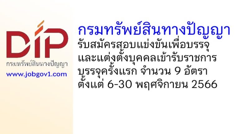 กรมทรัพย์สินทางปัญญา รับสมัครสอบแข่งขันเพื่อบรรจุและแต่งตั้งบุคคลเข้ารับราชการ บรรจุครั้งแรก 9 อัตรา