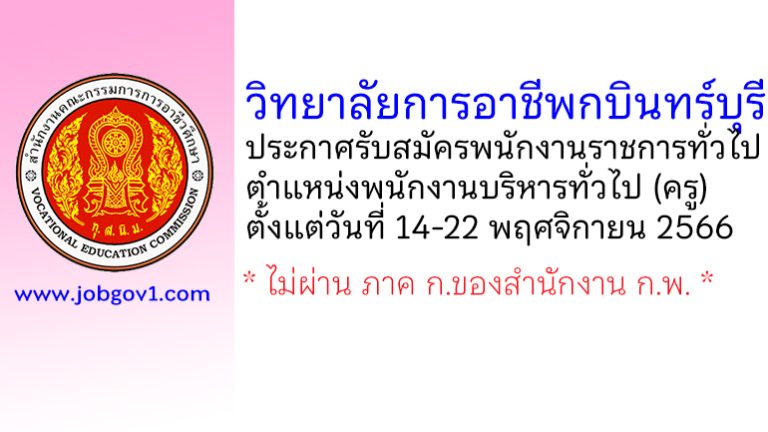 วิทยาลัยการอาชีพกบินทร์บุรี รับสมัครพนักงานราชการทั่วไป ตำแหน่งพนักงานบริหารทั่วไป (ครู)