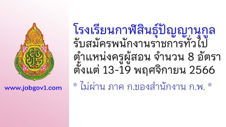 โรงเรียนกาฬสินธุ์ปัญญานุกูล รับสมัครพนักงานราชการทั่วไป ตำแหน่งครูผู้สอน 8 อัตรา