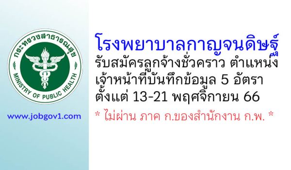 โรงพยาบาลกาญจนดิษฐ์ รับสมัครลูกจ้างชั่วคราว ตำแหน่งเจ้าหน้าที่บันทึกข้อมูล 5 อัตรา