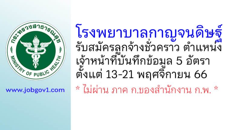 โรงพยาบาลกาญจนดิษฐ์ รับสมัครลูกจ้างชั่วคราว ตำแหน่งเจ้าหน้าที่บันทึกข้อมูล 5 อัตรา