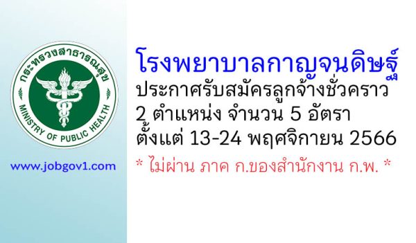 โรงพยาบาลกาญจนดิษฐ์ รับสมัครลูกจ้างชั่วคราว 2 ตำแหน่ง 5 อัตรา