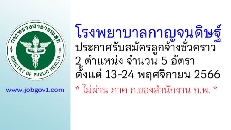 โรงพยาบาลกาญจนดิษฐ์ รับสมัครลูกจ้างชั่วคราว 2 ตำแหน่ง 5 อัตรา