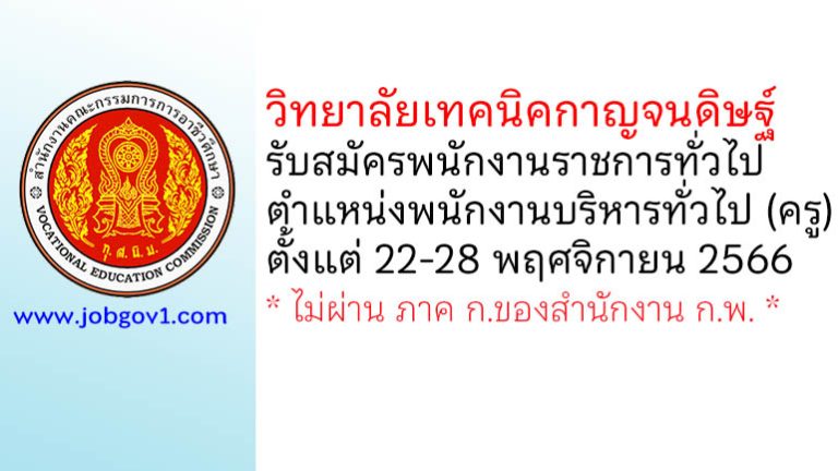 วิทยาลัยเทคนิคกาญจนดิษฐ์ รับสมัครพนักงานราชการ ตำแหน่งพนักงานบริหารทั่วไป (ครู)