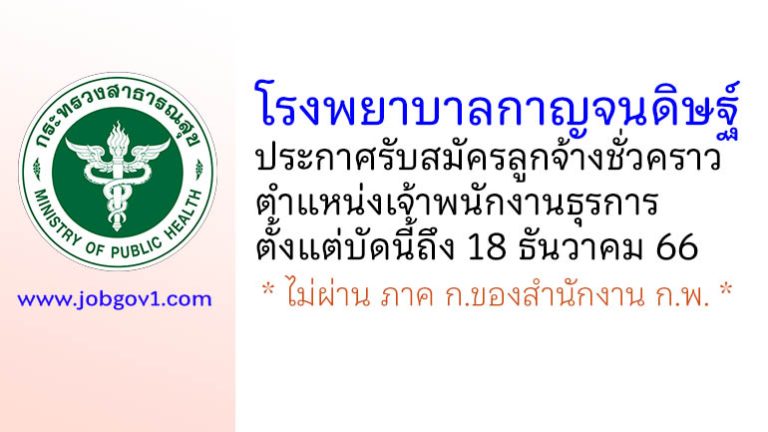 โรงพยาบาลกาญจนดิษฐ์ รับสมัครลูกจ้างชั่วคราว ตำแหน่งเจ้าพนักงานธุรการ