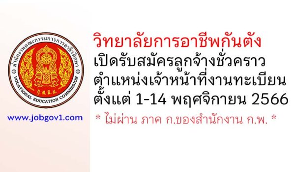 วิทยาลัยการอาชีพกันตัง รับสมัครลูกจ้างชั่วคราว ตำแหน่งเจ้าหน้าที่งานทะเบียน