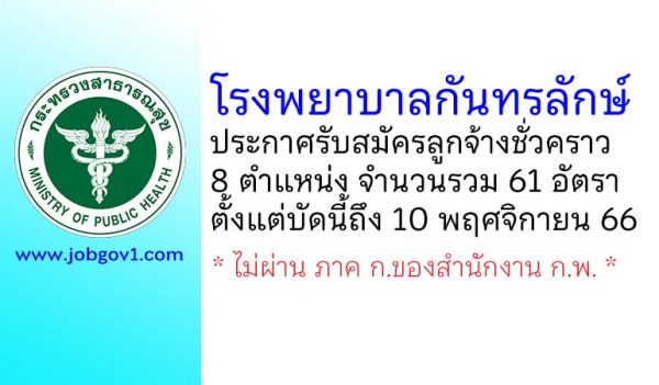 โรงพยาบาลกันทรลักษ์ รับสมัครลูกจ้างชั่วคราว 8 ตำแหน่ง 61 อัตรา