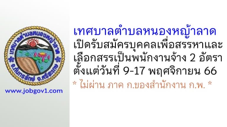 เทศบาลตำบลหนองหญ้าลาด รับสมัครบุคคลเพื่อสรรหาและเลือกสรรเป็นพนักงานจ้าง 2 อัตรา