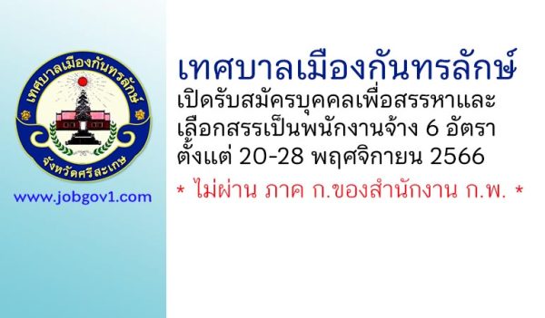 เทศบาลเมืองกันทรลักษ์ รับสมัครบุคคลเพื่อสรรหาและเลือกสรรเป็นพนักงานจ้าง 6 อัตรา