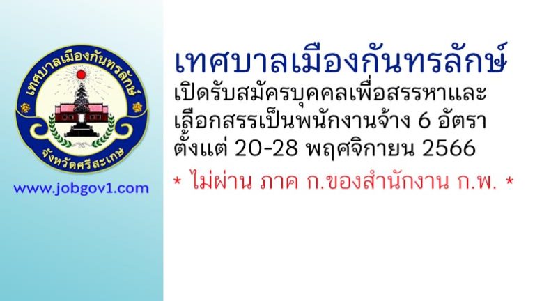 เทศบาลเมืองกันทรลักษ์ รับสมัครบุคคลเพื่อสรรหาและเลือกสรรเป็นพนักงานจ้าง 6 อัตรา