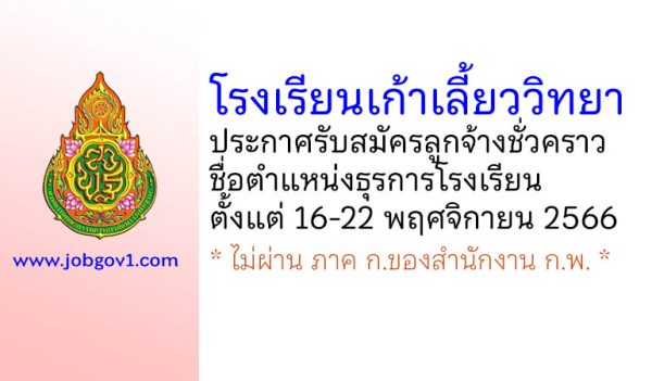 โรงเรียนเก้าเลี้ยววิทยา รับสมัครลูกจ้างชั่วคราว ตำแหน่งธุรการโรงเรียน