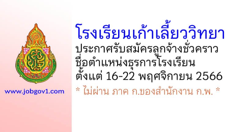 โรงเรียนเก้าเลี้ยววิทยา รับสมัครลูกจ้างชั่วคราว ตำแหน่งธุรการโรงเรียน