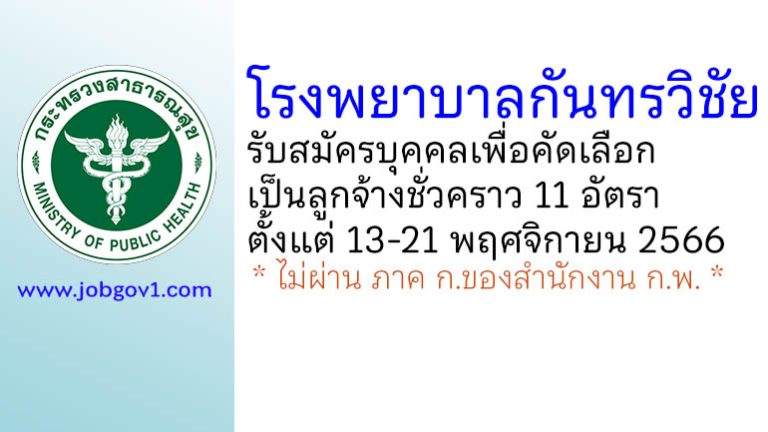 โรงพยาบาลกันทรวิชัย รับสมัครบุคคลเพื่อคัดเลือกเป็นลูกจ้างชั่วคราว 11 อัตรา