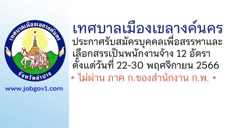 เทศบาลเมืองเขลางค์นคร รับสมัครบุคคลเพื่อสรรหาและเลือกสรรเป็นพนักงานจ้าง 12 อัตรา