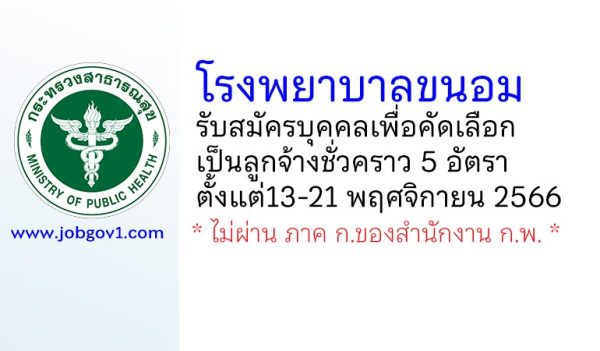 โรงพยาบาลขนอม รับสมัครบุคคลเพื่อคัดเลือกเป็นลูกจ้างชั่วคราว 5 อัตรา