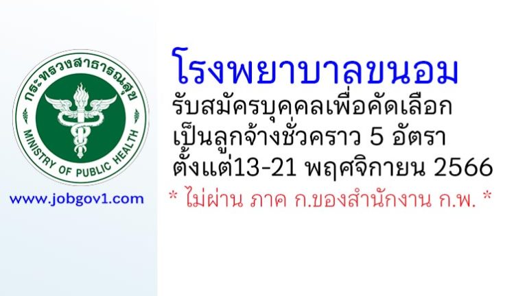 โรงพยาบาลขนอม รับสมัครบุคคลเพื่อคัดเลือกเป็นลูกจ้างชั่วคราว 5 อัตรา