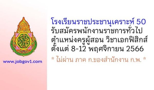 โรงเรียนราชประชานุเคราะห์ 50 รับสมัครพนักงานราชการทั่วไป ตำแหน่งครูผู้สอน วิชาเอกฟิสิกส์