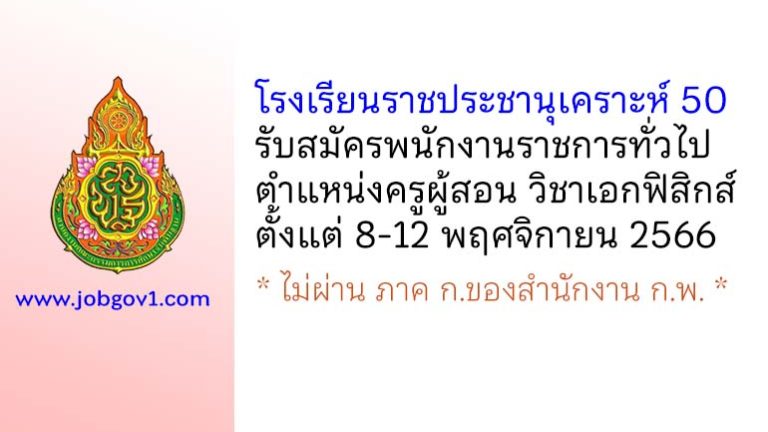 โรงเรียนราชประชานุเคราะห์ 50 รับสมัครพนักงานราชการทั่วไป ตำแหน่งครูผู้สอน วิชาเอกฟิสิกส์